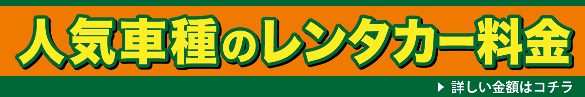人気車種のレンタル料金